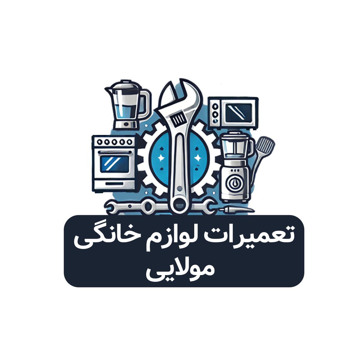 تعمیرات لوازم خانگی مولایی در رشت